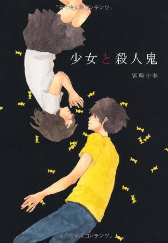 少女と殺人鬼 | 宮崎 小春 |本 | 通販 | Amazon